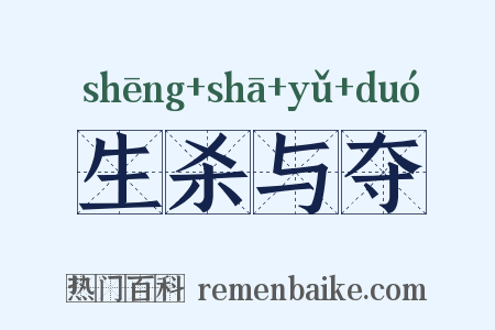 生杀与夺是什么意思的图片